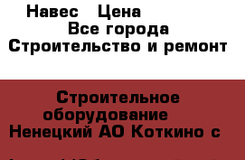Навес › Цена ­ 26 300 - Все города Строительство и ремонт » Строительное оборудование   . Ненецкий АО,Коткино с.